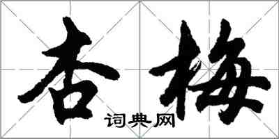 胡问遂杏梅行书怎么写