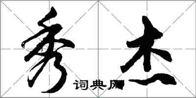 胡问遂秀杰行书怎么写