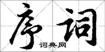 胡问遂序词行书怎么写