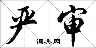 胡问遂严审行书怎么写