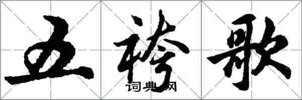 五袴歌怎么写好看,五袴歌书法图片