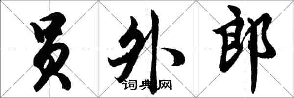 胡问遂员外郎行书怎么写