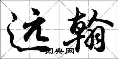 胡问遂远翰行书怎么写