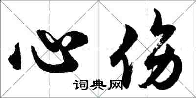 胡问遂心伤行书怎么写