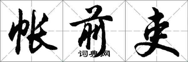 胡问遂帐前吏行书怎么写