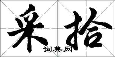 胡问遂采拾行书怎么写