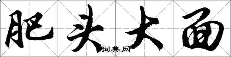 胡问遂肥头大面行书怎么写