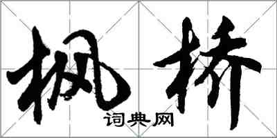 胡问遂枫桥行书怎么写