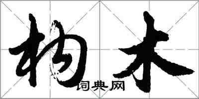 胡问遂构木行书怎么写