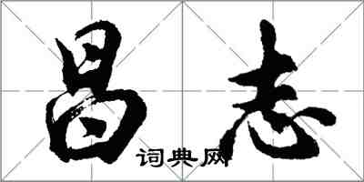 胡问遂昌志行书怎么写