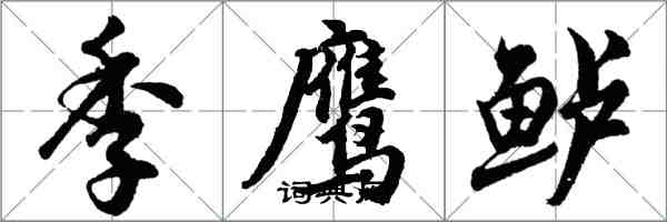 胡问遂季鹰鲈行书怎么写