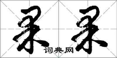 胡问遂果果行书怎么写