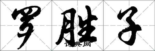 胡问遂罗胜子行书怎么写