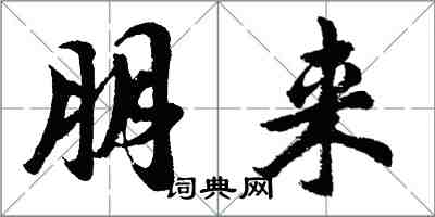 胡问遂朋来行书怎么写