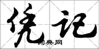 胡问遂凭记行书怎么写