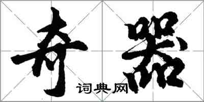 胡问遂奇器行书怎么写