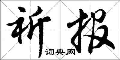 胡问遂祈报行书怎么写