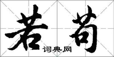 胡问遂若苟行书怎么写