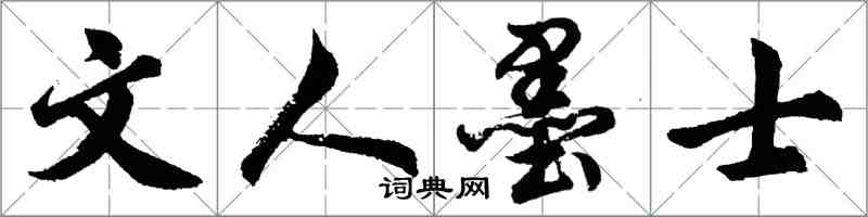 胡问遂文人墨士行书怎么写