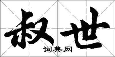 胡问遂叔世行书怎么写