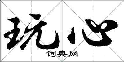 胡问遂玩心行书怎么写