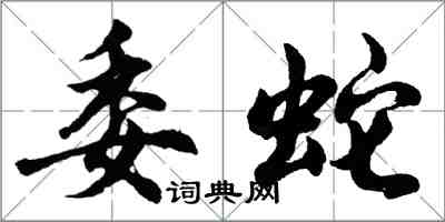 胡问遂委蛇行书怎么写