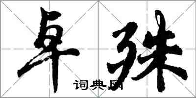 胡问遂卓殊行书怎么写