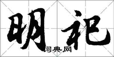 胡问遂明祀行书怎么写