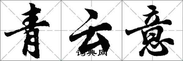 胡问遂青云意行书怎么写