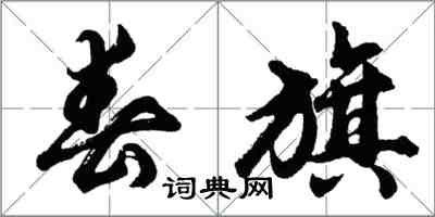 胡问遂春旗行书怎么写