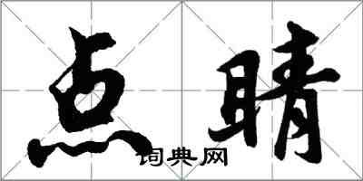 胡问遂点睛行书怎么写