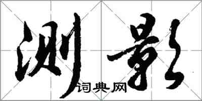 胡问遂测影行书怎么写