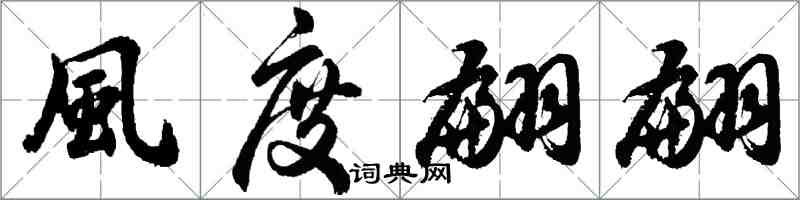 風度翩翩怎么写好看,風度翩翩书法图片