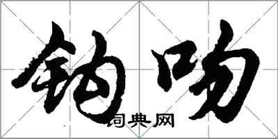 胡问遂钩吻行书怎么写