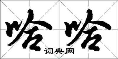 胡问遂哈哈行书怎么写