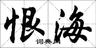 胡问遂恨海行书怎么写