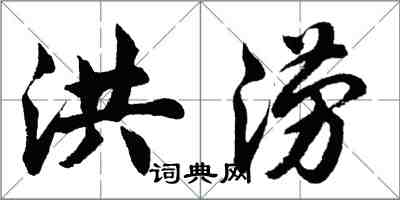 胡问遂洪涝行书怎么写