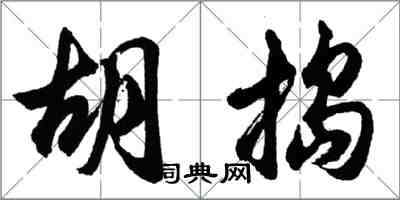 胡问遂胡捣行书怎么写