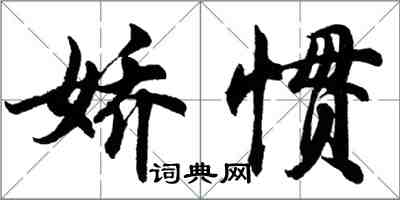 胡问遂娇惯行书怎么写