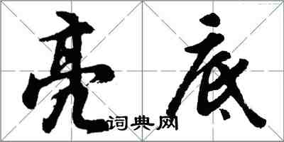 胡问遂亮底行书怎么写