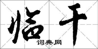 胡问遂临干行书怎么写