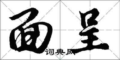 胡问遂面呈行书怎么写