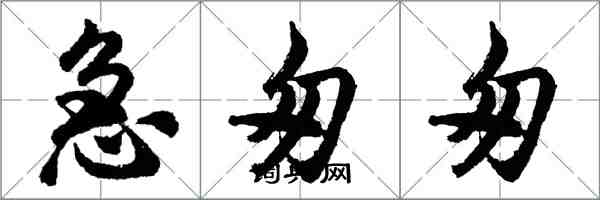 胡问遂急匆匆行书怎么写