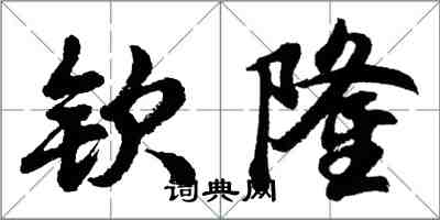 胡问遂钦隆行书怎么写