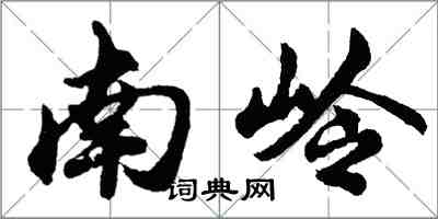 胡问遂南岭行书怎么写