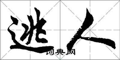 胡问遂逃人行书怎么写