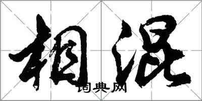 胡问遂相混行书怎么写