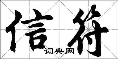 胡问遂信符行书怎么写