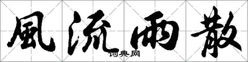 風流雨散怎么写好看，風流雨散书法图片