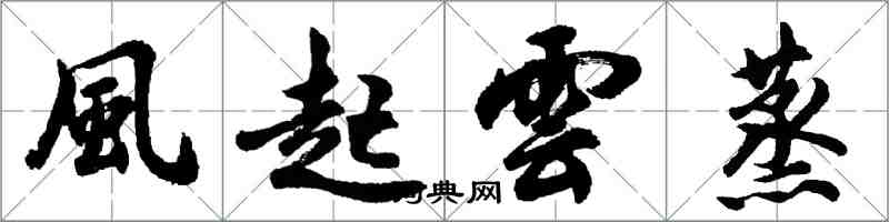風起雲蒸怎么写好看，風起雲蒸书法图片